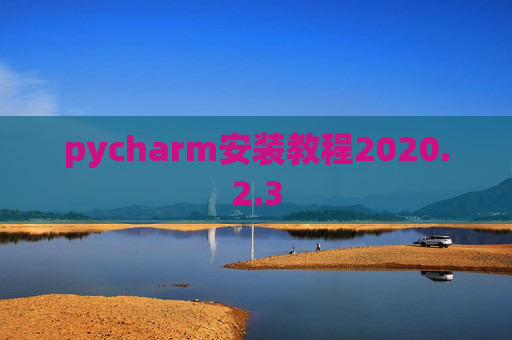 pycharm安装教程2020.2.3