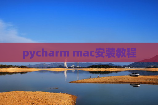 pycharm mac安装教程